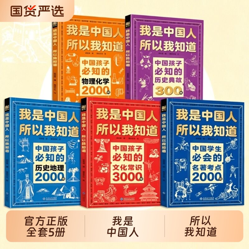 正版全套5册我是中国人所以我知道中国孩子必知的文化常识3000问/名著2000问/历史典故300则物理化学地理小学生阅读课外书百科知识