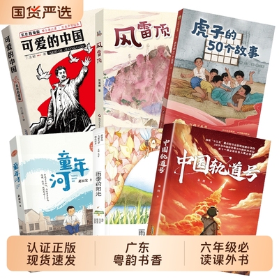 广东粤韵书香六年级可爱的中国童年河精编珍藏版雨季的阳光风雷顶中国轨道号虎子的50个故事
