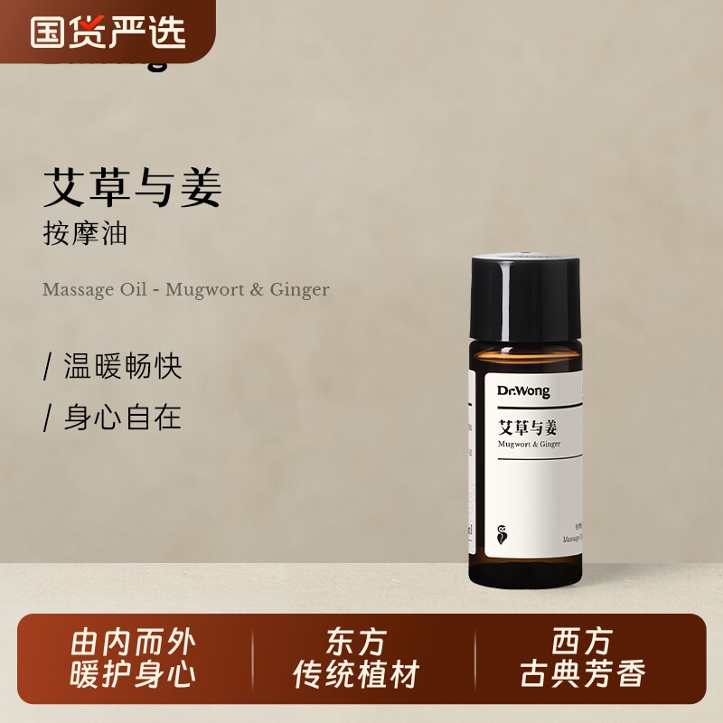 Dr.Wong艾草与姜按摩精油植物精油全身spa推拿温暖按摩油