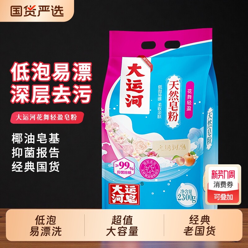 大运河皂粉洗衣粉花舞轻盈皂粉深层去污低泡易漂经典老国货实惠装