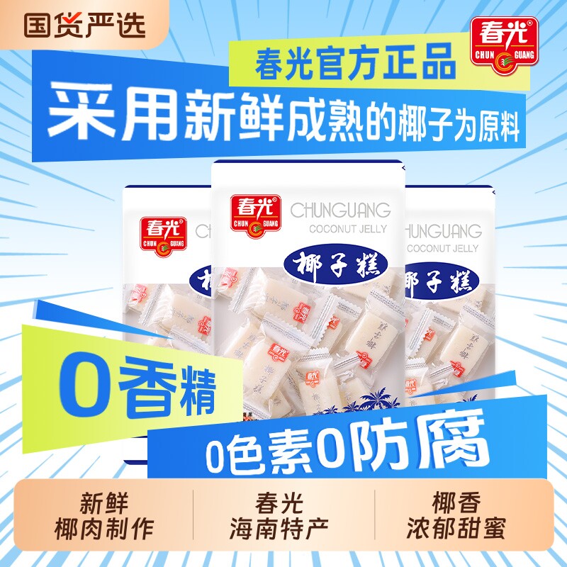 春光海南特产糖果休闲零食椰子糕椰糯糕200g国货软糖好吃健康