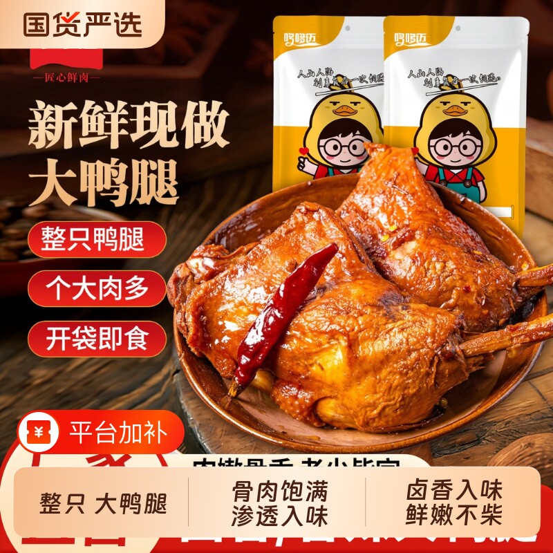 五香麻辣大鸭腿开袋即小食零食卤味休闲食品熟食爆款夜宵鸡腿
