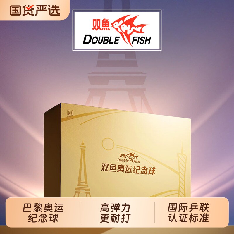 双鱼奥运三星级乒乓球纪念品收藏大湾区纪念版学生儿童节生日礼物