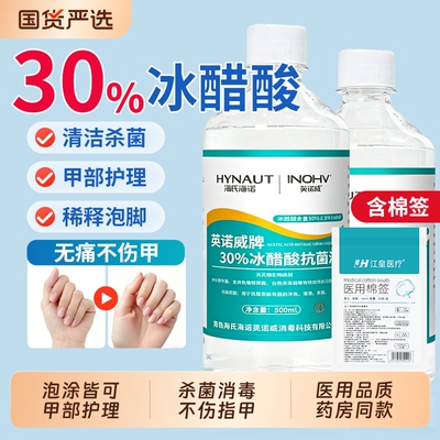 海氏海诺30%冰醋酸涂剂指甲抗菌溶液500ml泡脚杀菌抑菌液稀释外用