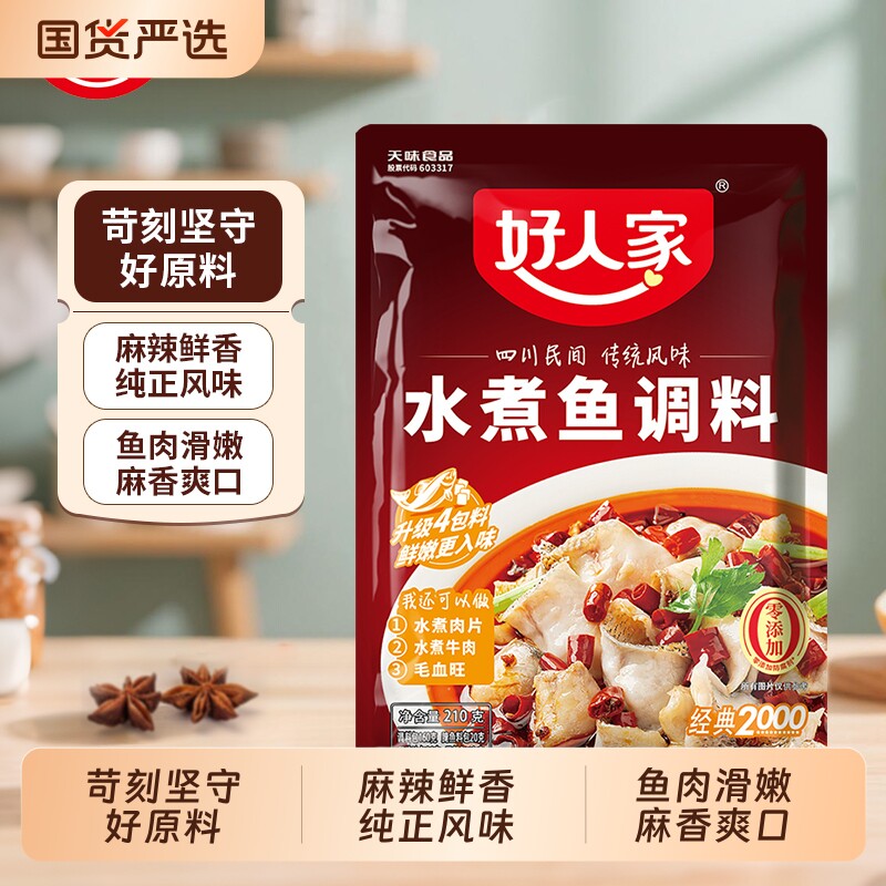好人家水煮鱼调料210g/袋麻辣底料包做鱼酱料包酸菜鱼水煮肉牛肉