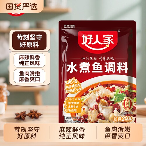 好人家水煮鱼调料210g/袋麻辣底料包酱料包酸菜鱼水煮肉牛肉香辣