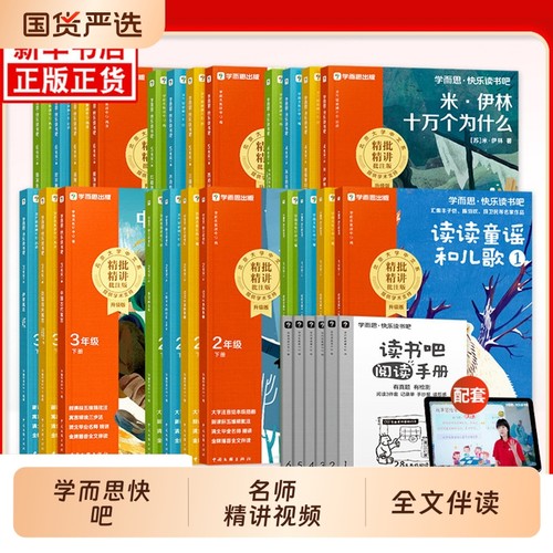 学而思快乐读书吧樊登2026新版一二三四五六年级阅读课外书非必读上下册小学生读读童谣和儿歌中国古代寓言故事四大名著正版写作
