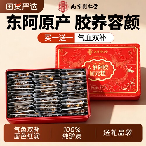 买1送1阿胶固元糕补气补血送礼袋