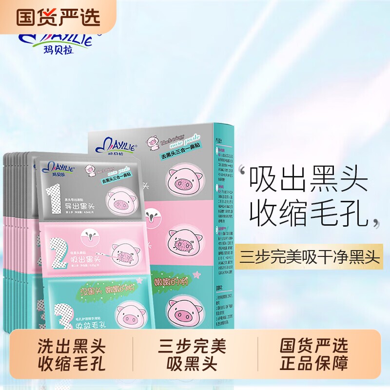 玛贝拉去黑头鼻贴猪鼻贴收缩毛孔女男士专用清洁神器祛吸粉刺鼻子