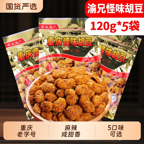 渝兄怪味胡豆重庆老字号