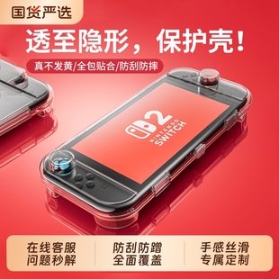 适用任天堂switch2代保护壳switcholed保护套手柄透明全包一体式 硬壳ns2游戏机外壳oled防尘透明配件