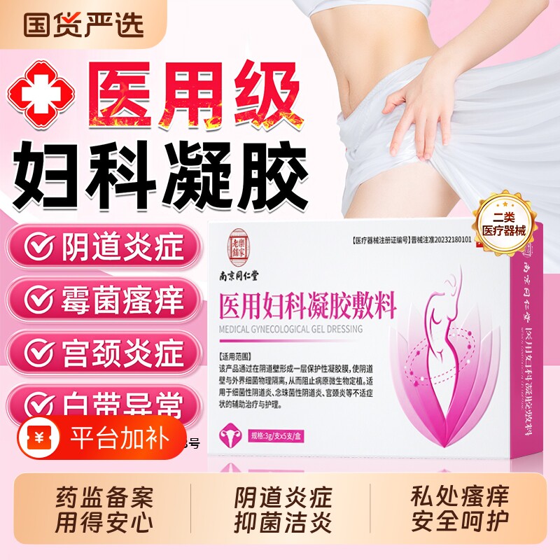 妇科凝胶阴道的炎用药霉菌抑菌妇科私密处的炎症医用药旗舰店正品