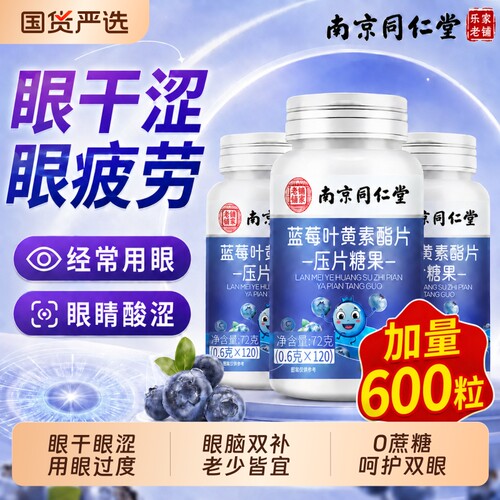 同仁堂蓝莓叶黄素酯片正品护双眼