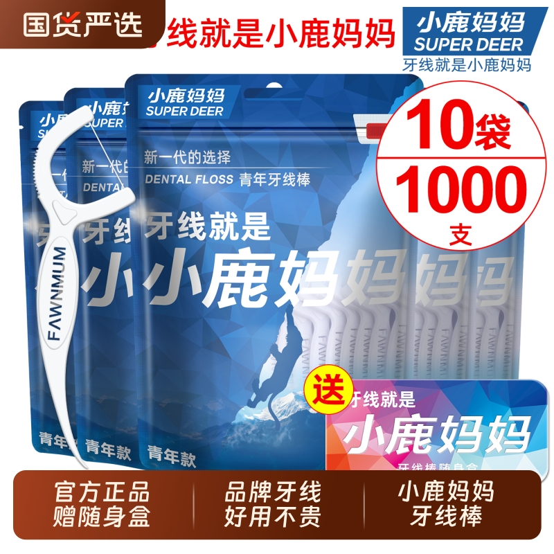 小鹿妈妈青年牙线棒10袋1000支