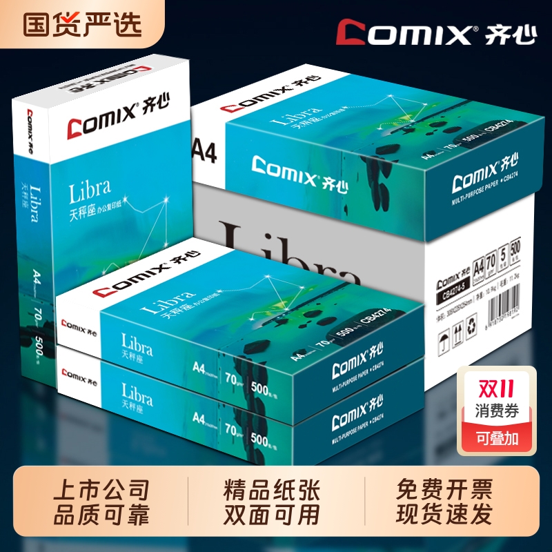 【上市企业】齐心a4打印纸70gA4复印纸双面多功能办公打印用纸/80克整箱2500张木浆纸打印纸学生草稿用纸包邮