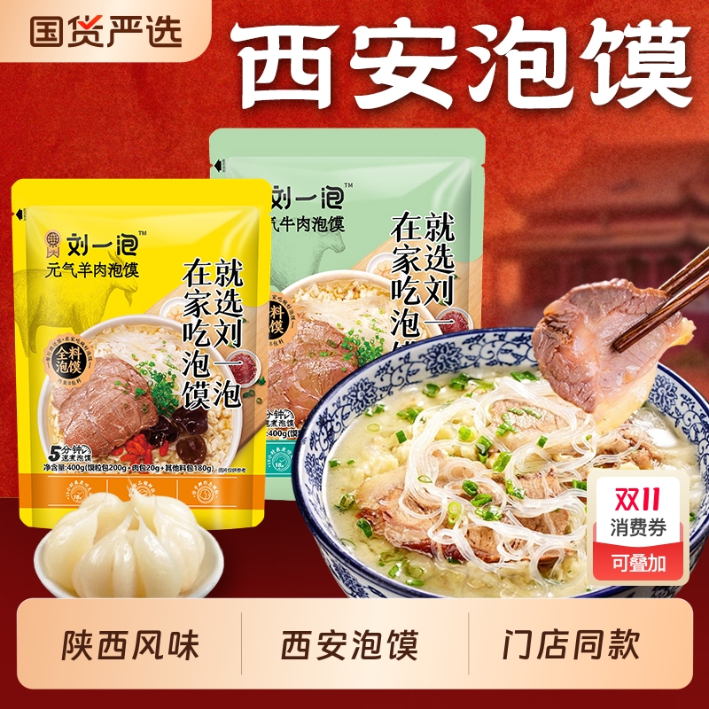 【刘一泡】羊肉泡馍牛肉泡馍番茄