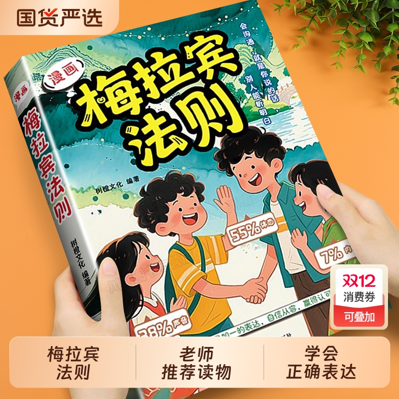 抖音爆款梅拉宾法则漫画版正版书籍学会正确的表达方式提升儿童社交能力识人沟通思维逻辑启蒙让孩子情感心理学定律情商