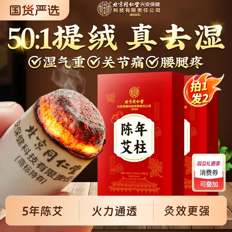 北京同仁堂艾柱短艾灸条非无烟家用随身灸官方旗舰店三年陈艾草