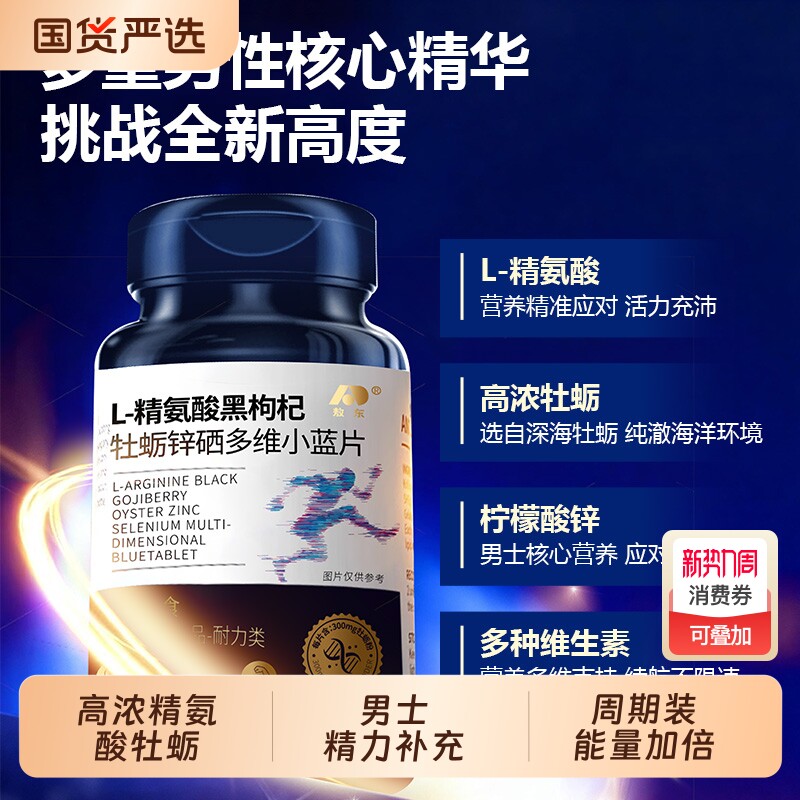 敖东L-精氨酸黑枸杞牡砺锌硒多维小蓝片男士营养健康维生素