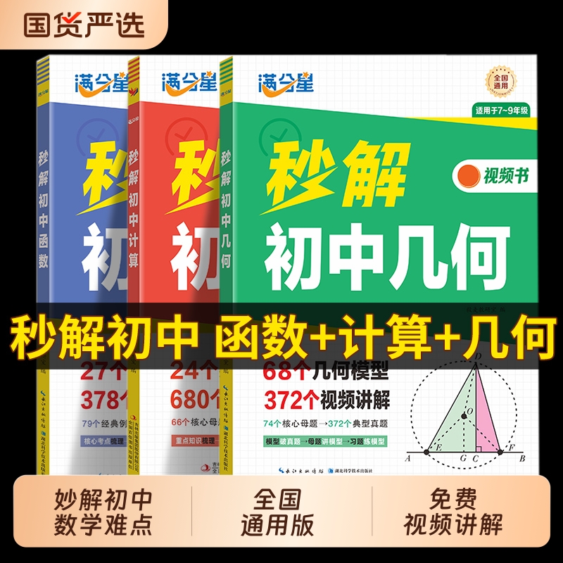 满分星秒解初中数学几何函数计算