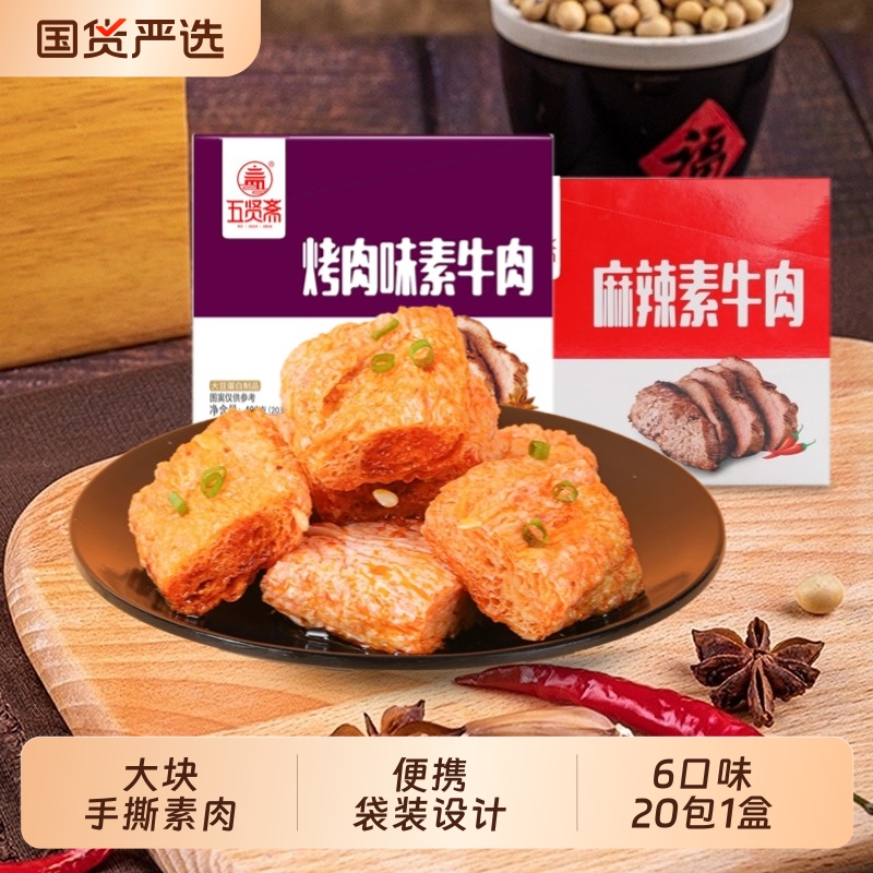 五贤斋素肉豆制品全素400g盒装