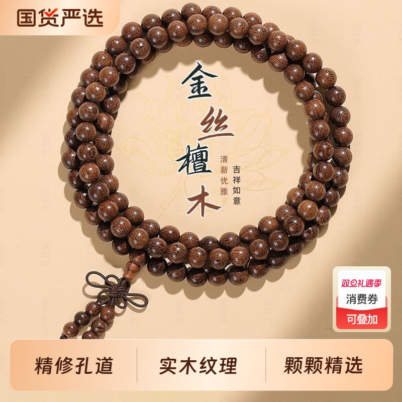 顺纹实心金丝檀木手串男女把玩手持檀木串珠佛珠文玩108多圈手链