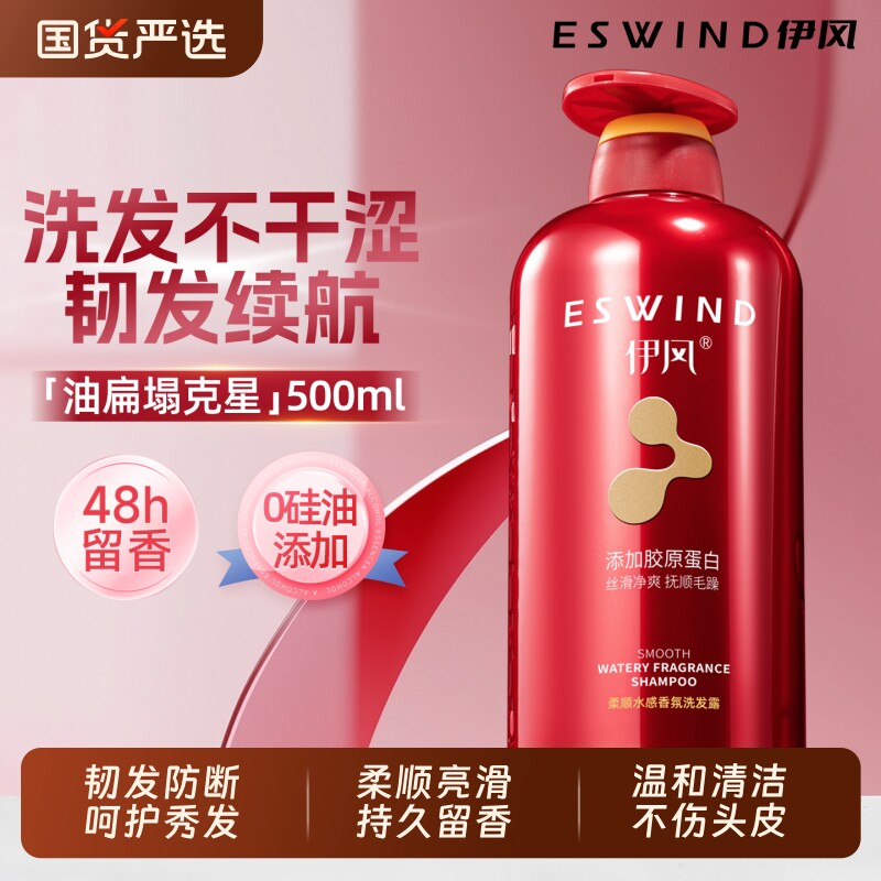 伊风洗发水蓬松柔顺韧发防断发留香温和男女士无硅油洗发露洗头膏