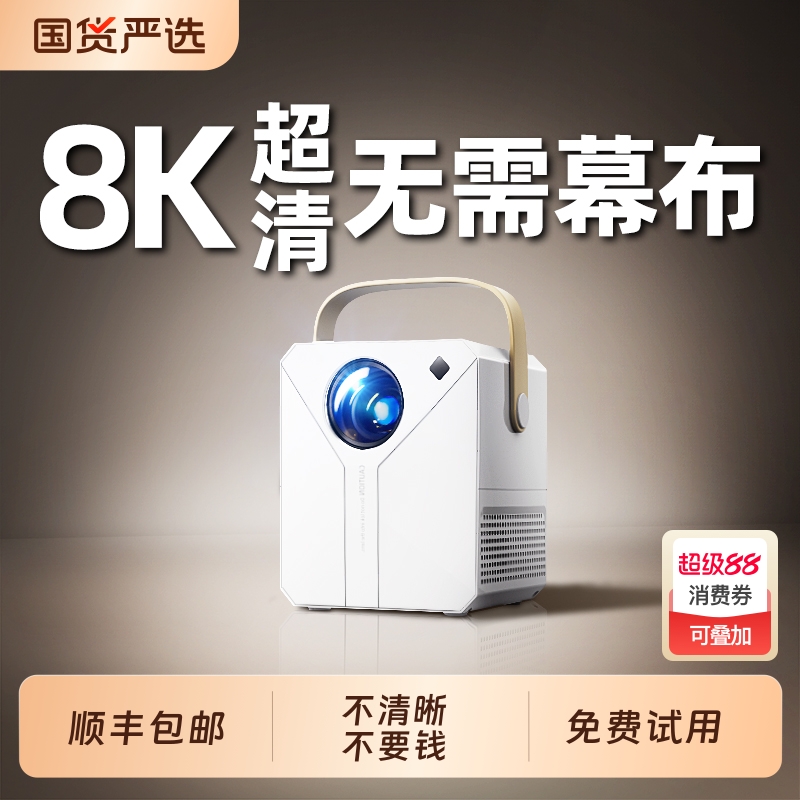投影仪家用超高清【免费试用】2025新款4K墙投卧室智能家庭影院手机投屏小型宿舍学生免费看电视投影机