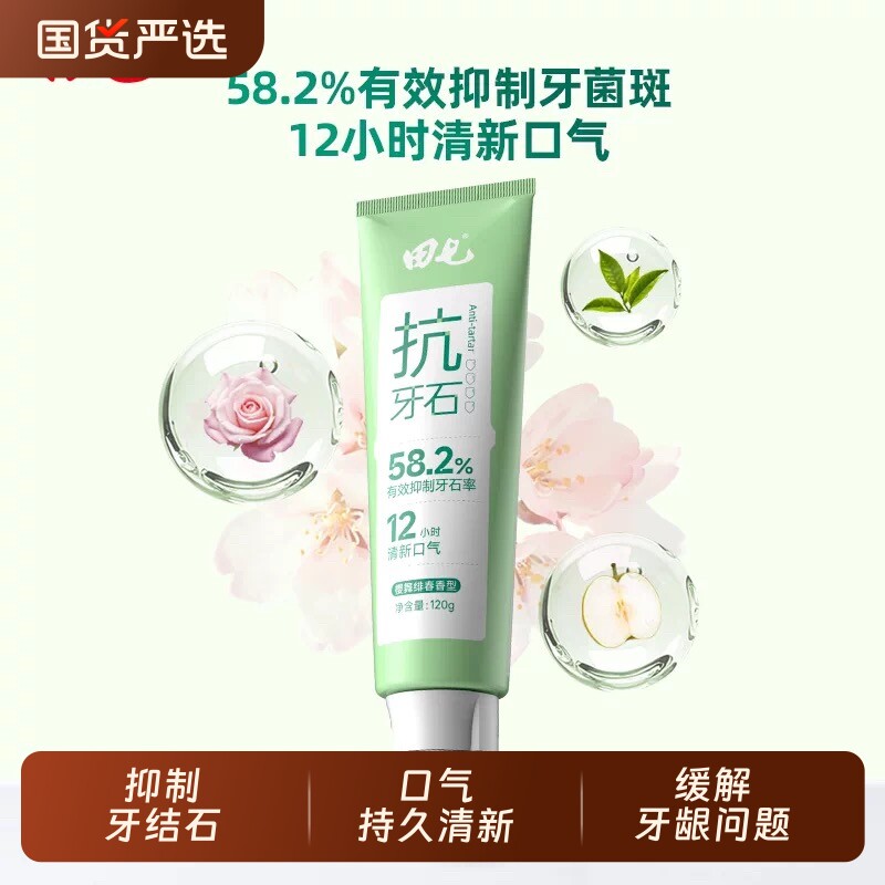 田七清护抗牙结石牙膏抑制牙结石口气清新国货老品牌