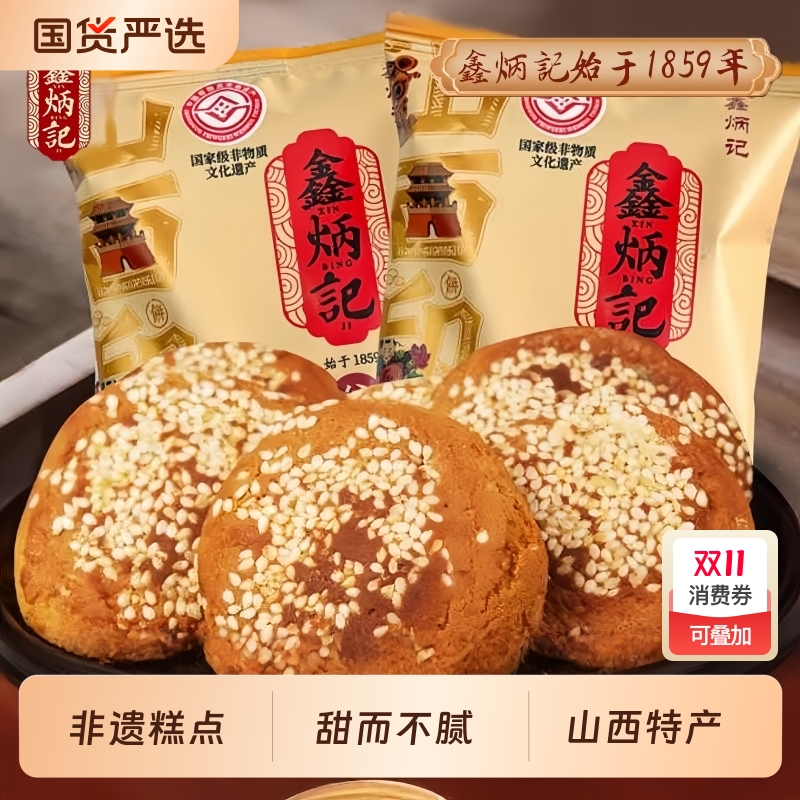 鑫炳记山西太谷饼特产传统零食糕点非遗早餐点心原味木糖醇蛋糕
