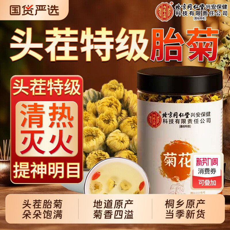 同仁堂菊花茶特级正品清火气胎菊贡杭凉茶金银花官方旗舰店养生茶