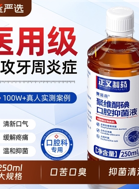 聚维酮碘含漱液去口臭医用碘伏漱口水口腔溃疡杀菌牙结石牙周炎