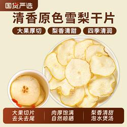 雪梨干梨干片正品官方旗舰店河北赵县雪梨干片茶梨茶可泡茶水煲汤