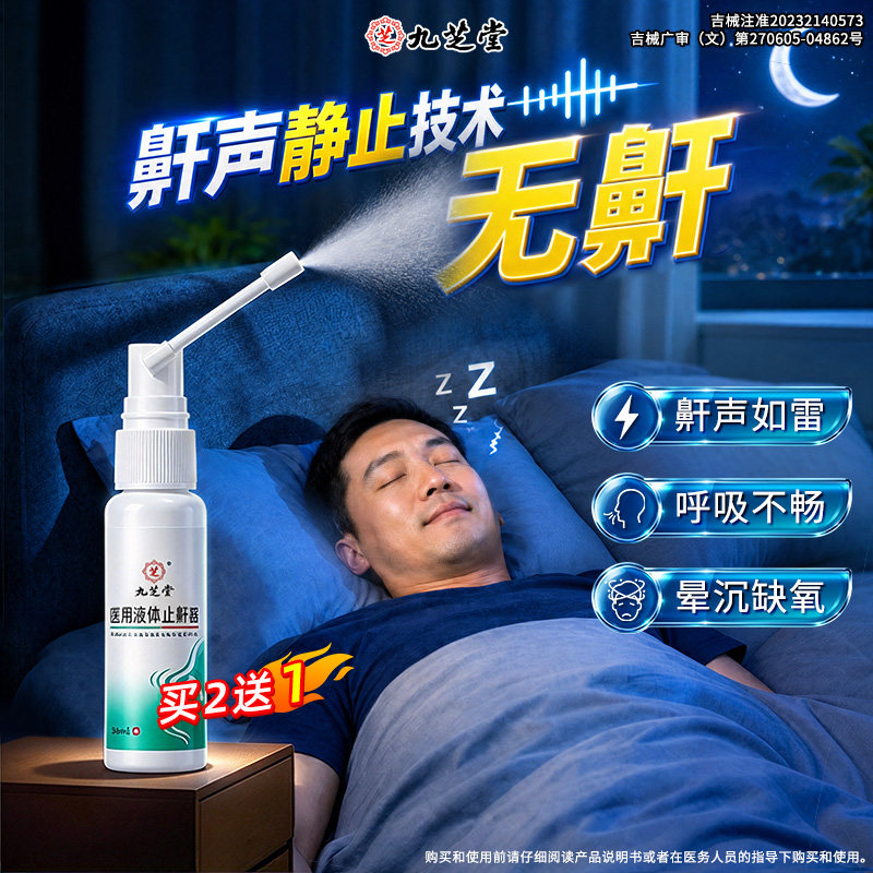 九芝堂医用液体止鼾器喷雾防重度打呼噜打鼾神器睡觉专用男士女士