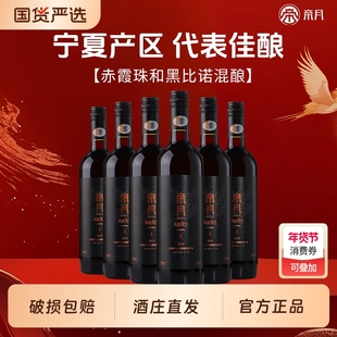 帝月凤舞贺兰宁夏贺兰山东麓干红葡萄酒国产红酒6瓶正品750ml整箱