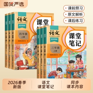 语文三年级下册课堂笔记2026年新版四五六年级数学英语一年级二年级人教版斗半匠同步课本小学随堂教材全解学霸预习本起点计算默写
