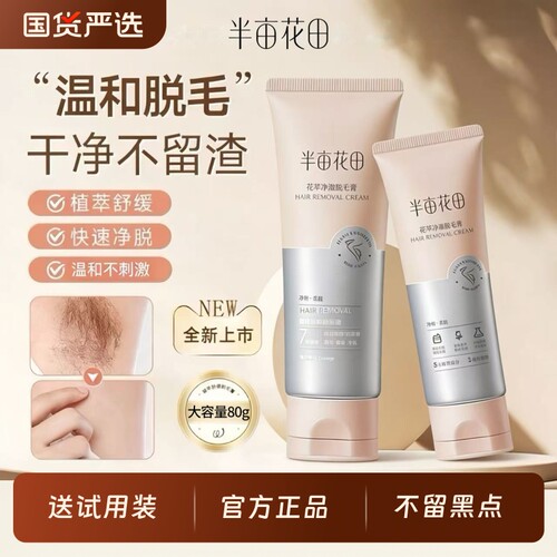 半亩花田腋下脱毛膏|千人加购