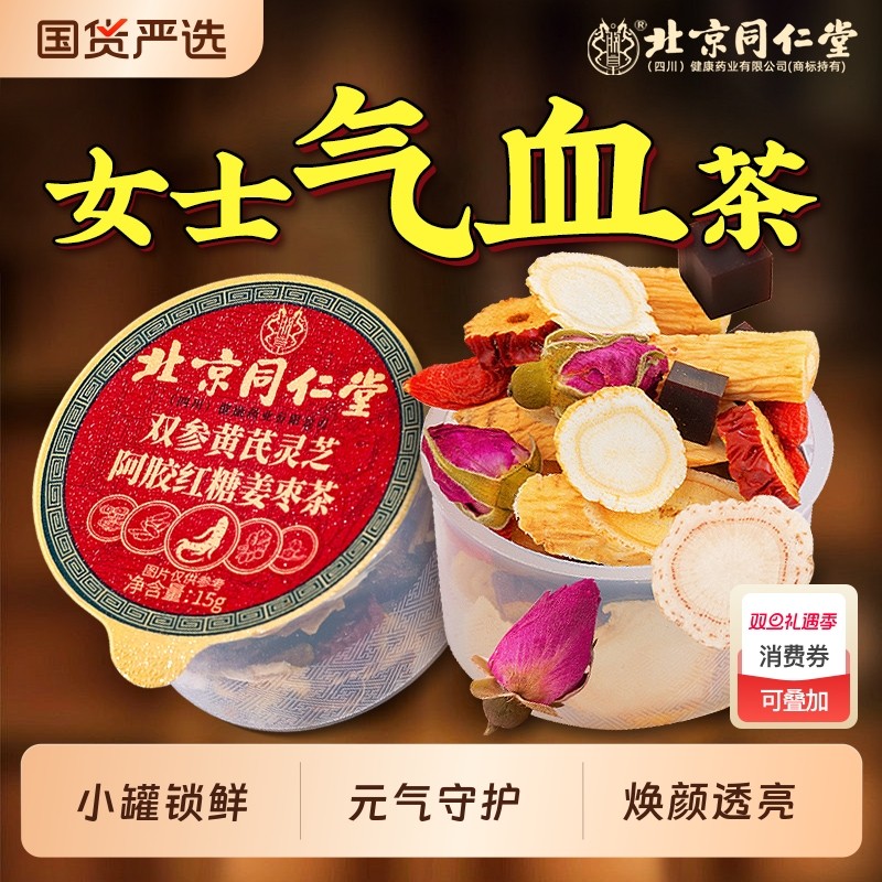 同仁堂西洋参黄芪红枣桂圆枸杞茶玫瑰花茶补气养血调理泡水包气血