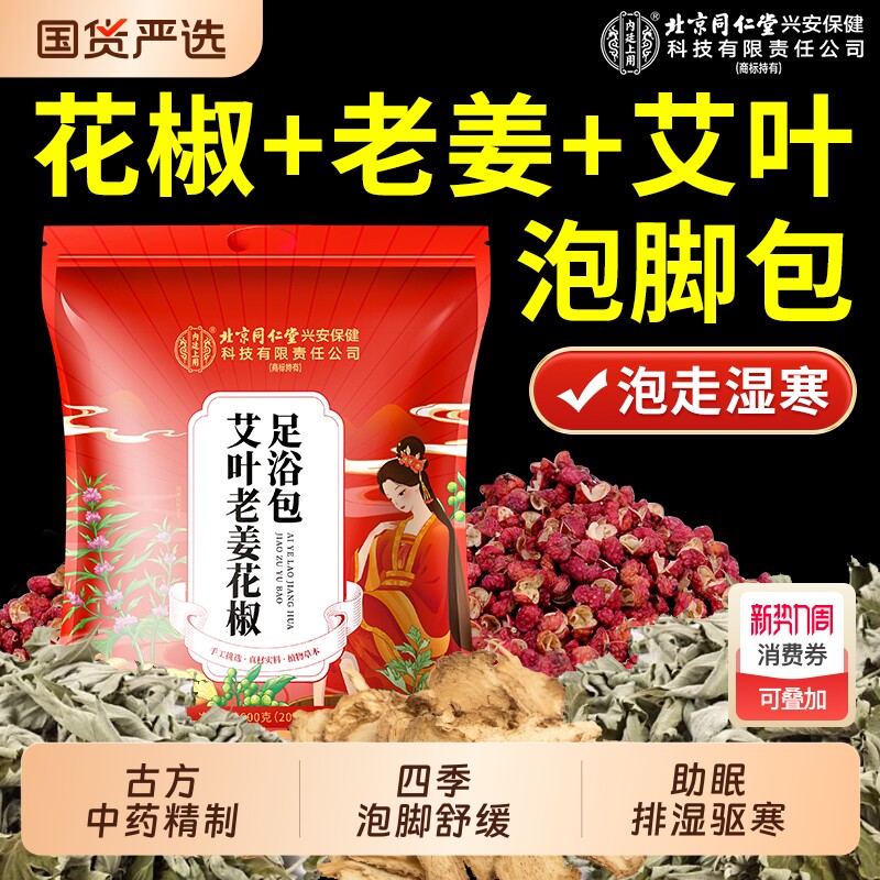北京同仁堂泡脚药包祛湿寒艾叶老姜花椒湿气排毒好睡眠艾草足浴包
