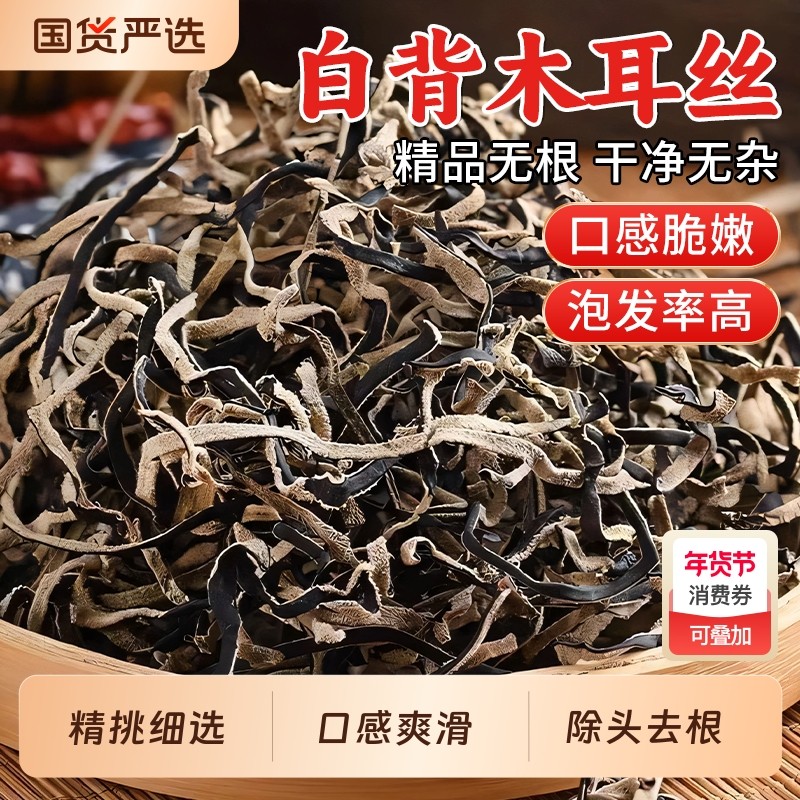 白背毛木耳丝干货天然黑木耳丝干货米线螺蛳粉商用家庭凉拌菜配菜,粮油调味/速食/干货/烘焙,黑木耳,淘宝优惠券,粉丝福利购,淘宝优惠卷