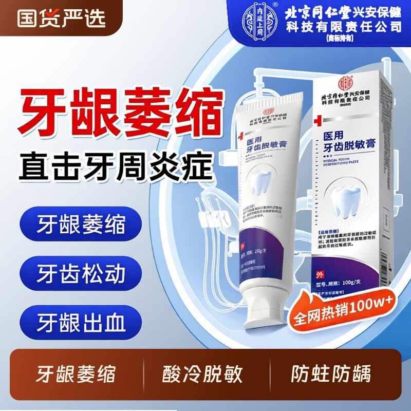 同仁堂医用口腔脱敏膏修复剂牙龈牙周炎牙齿出血固齿萎缩肿痛专用