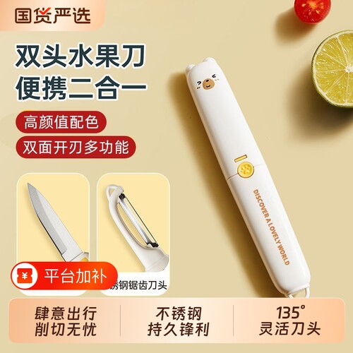 多功能二合一不锈钢水果刀