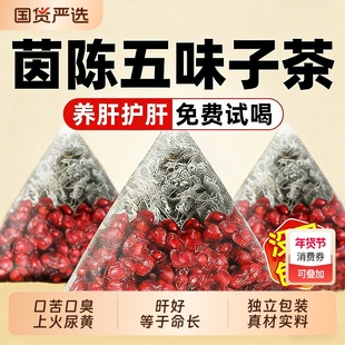 五味子茵陈茶包中药材正品官方旗舰店去火肝养泡茶专用肝护养生茶