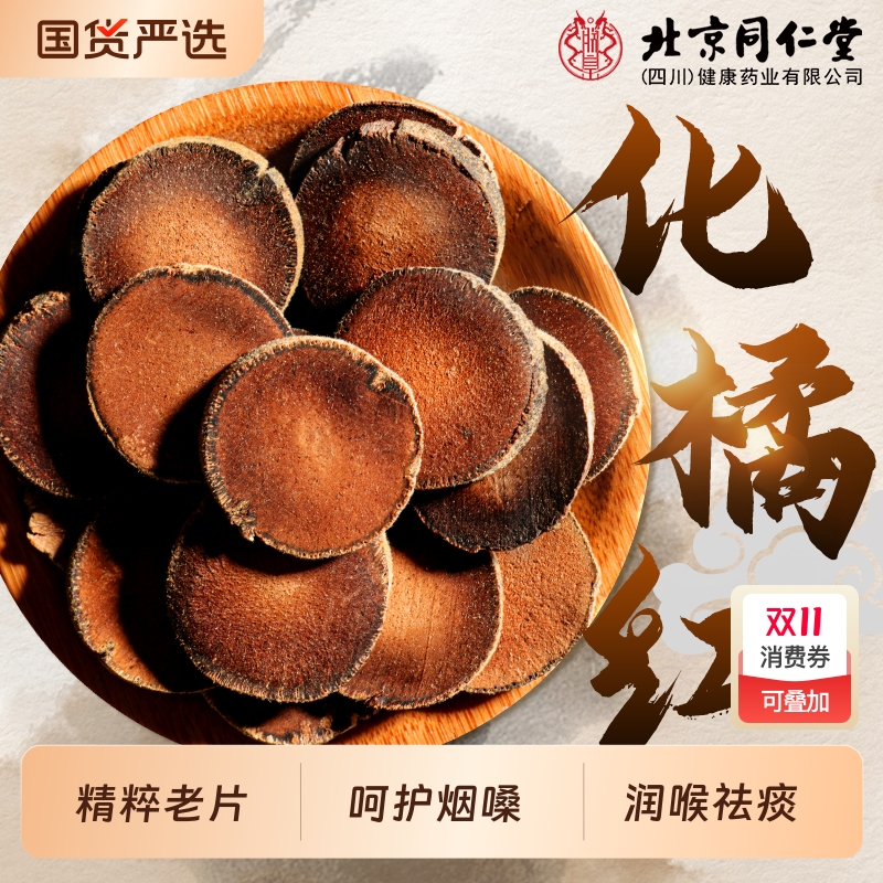 同仁堂化橘红正宗化州橘红果正品官方旗舰胎果桔红切片痰多中药材