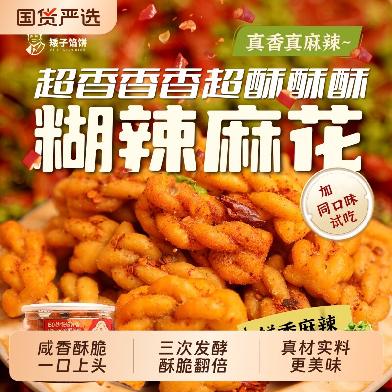 矮子馅饼胡辣肉松麻花酥脆传统糕点麻辣零食海苔手工罐装下午茶