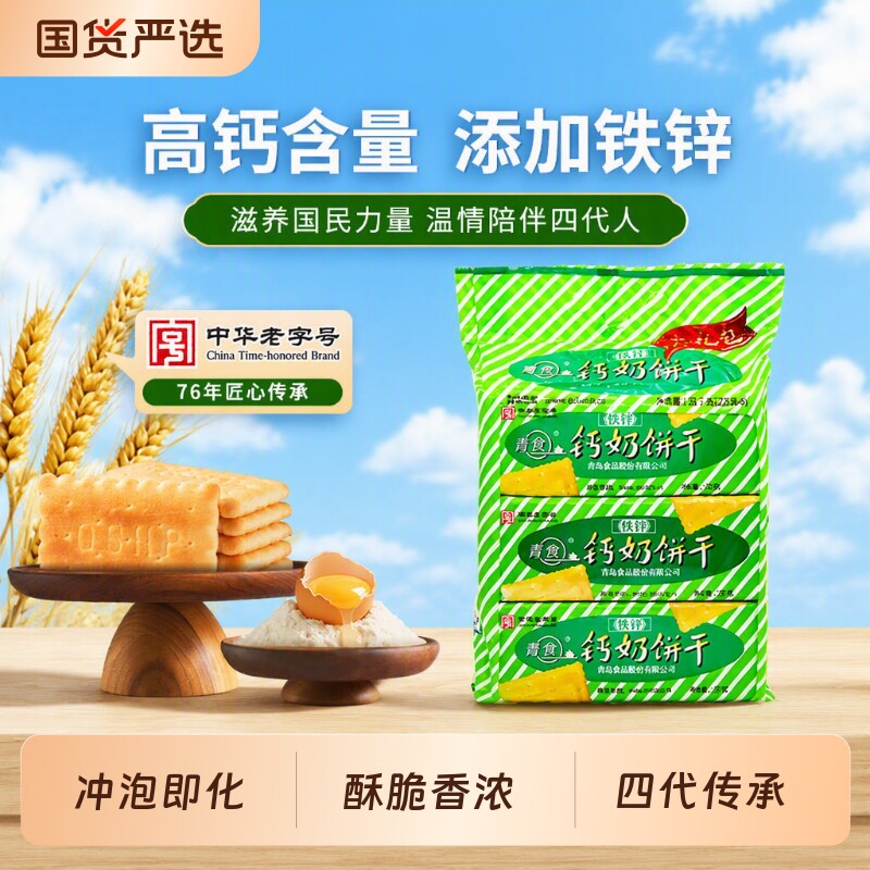 青岛青食山东钙奶饼干特制大礼包1350g特产零食精制早餐夹心高钙