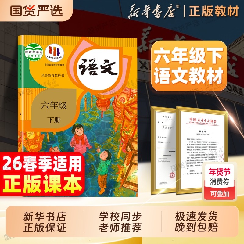 新华书店26春新版六年级下册语文书人教版小学六下语文教材课本义务