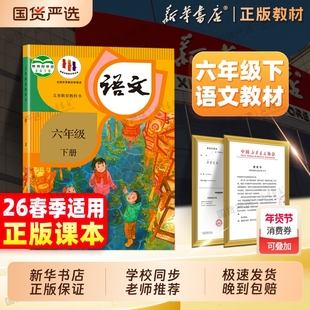 新华书店26春新版六年级下册语文书人教版小学六下语文教材课本义务教育教科书教育出版社6年级6下资料2025语数英六三制同步精通