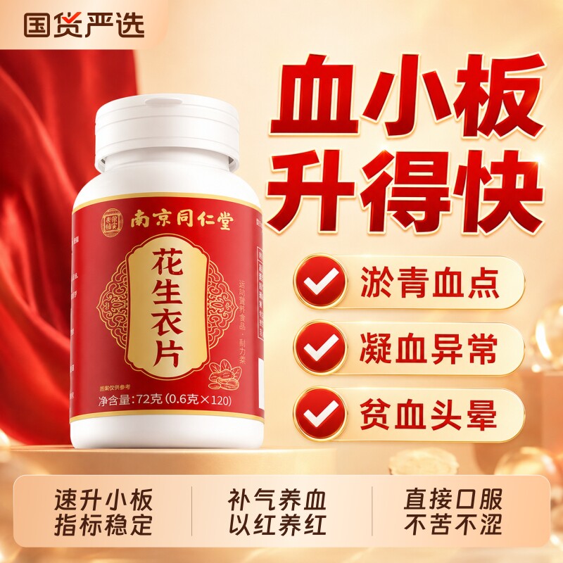 南京同仁堂花生衣红皮血小板正品特效提升气血低破壁浓缩花生衣片