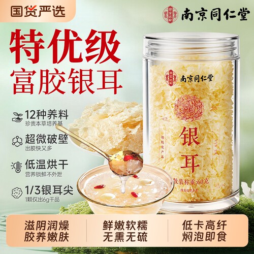 南京同仁堂特级银耳古田本草干货即食免煮野生白木耳丑耳碎信盛堂